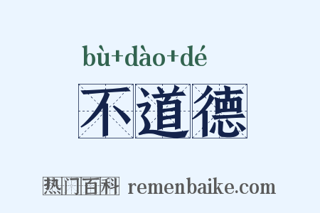 不道德是什么意思的图片